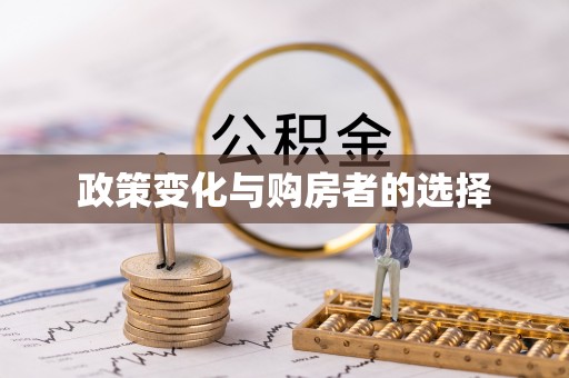 牟平政策变化与购房者的选择