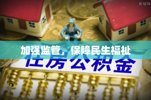 牟平加强监管，保障民生福祉