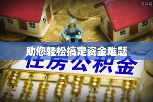 牟平助您轻松搞定资金难题