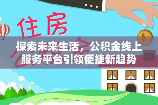 牟平探索未来生活，公积金线上服务平台引领便捷新趋势