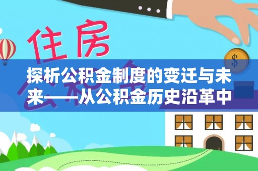 牟平探析公积金制度的变迁与未来——从公积金历史沿革中读懂社会福利发展