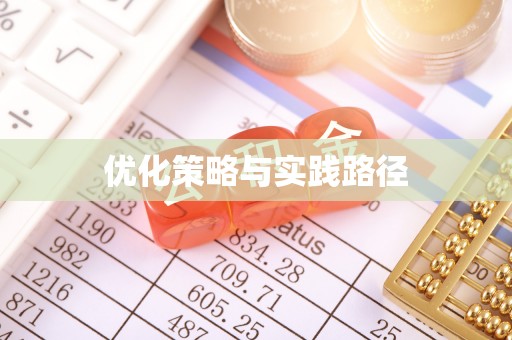 牟平优化策略与实践路径