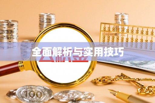牟平全面解析与实用技巧