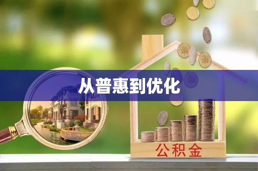 牟平从普惠到优化