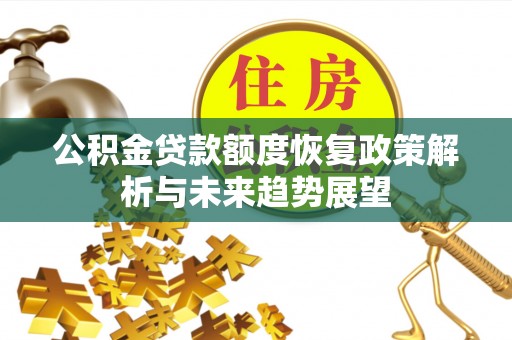 牟平公积金贷款额度恢复政策解析与未来趋势展望