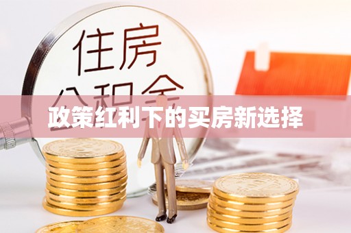 牟平政策红利下的买房新选择