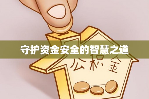 牟平守护资金安全的智慧之道