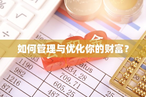 牟平如何管理与优化你的财富？