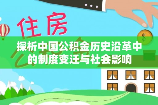 牟平探析中国公积金历史沿革中的制度变迁与社会影响