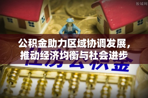 牟平公积金助力区域协调发展，推动经济均衡与社会进步