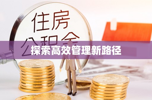 牟平探索高效管理新路径