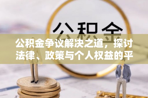 牟平公积金争议解决之道，探讨法律、政策与个人权益的平衡