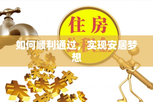 牟平如何顺利通过，实现安居梦想