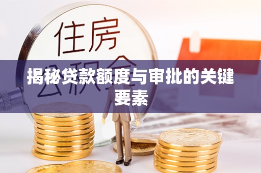 牟平揭秘贷款额度与审批的关键要素