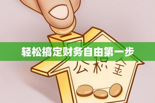牟平轻松搞定财务自由第一步