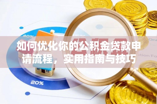 牟平如何优化你的公积金贷款申请流程，实用指南与技巧