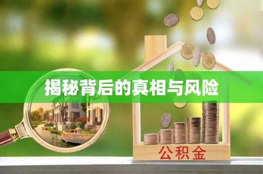 牟平揭秘背后的真相与风险