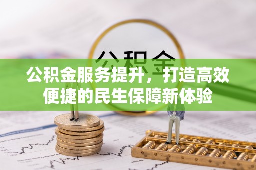 牟平公积金服务提升，打造高效便捷的民生保障新体验