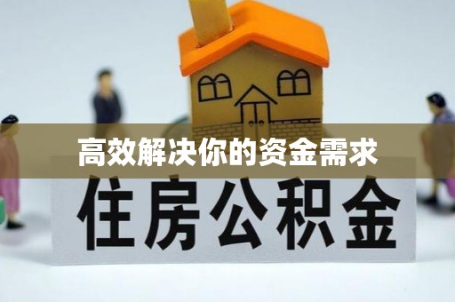 牟平高效解决你的资金需求