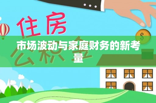 牟平市场波动与家庭财务的新考量
