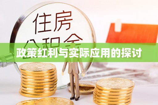 牟平政策红利与实际应用的探讨