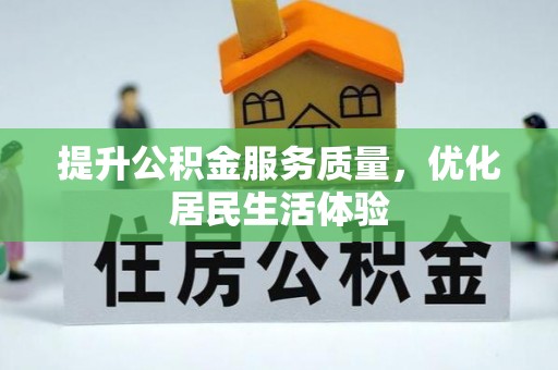 牟平提升公积金服务质量，优化居民生活体验