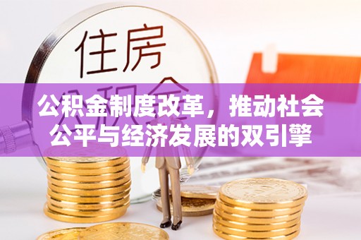 牟平公积金制度改革，推动社会公平与经济发展的双引擎