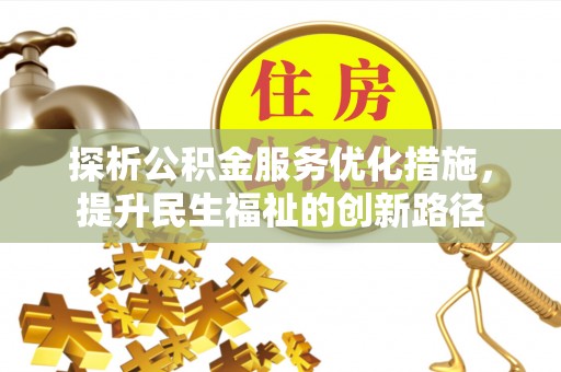 牟平探析公积金服务优化措施，提升民生福祉的创新路径