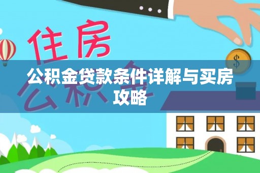 牟平公积金贷款条件详解与买房攻略