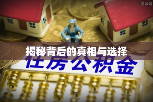 牟平揭秘背后的真相与选择