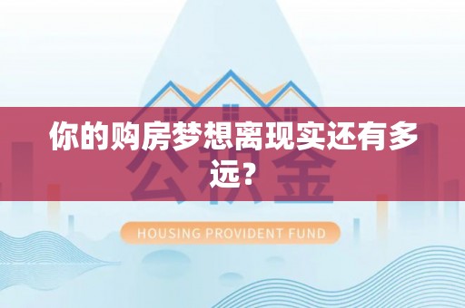 牟平你的购房梦想离现实还有多远？