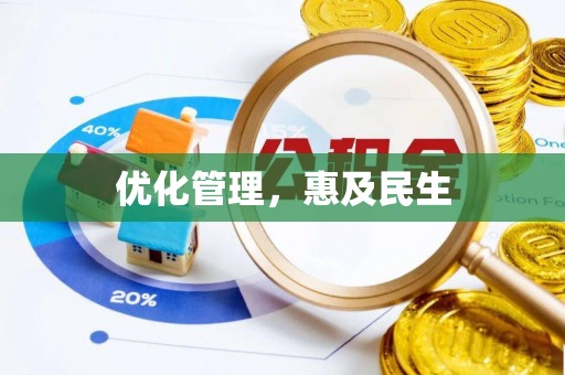 牟平优化管理，惠及民生