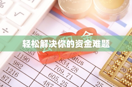 牟平轻松解决你的资金难题