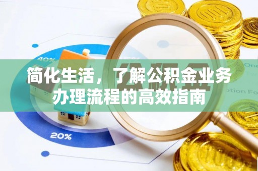 牟平简化生活，了解公积金业务办理流程的高效指南