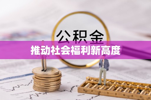 牟平推动社会福利新高度