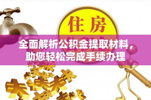 牟平全面解析公积金提取材料，助您轻松完成手续办理
