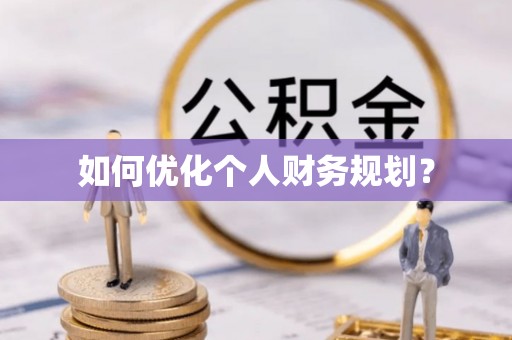 牟平如何优化个人财务规划？
