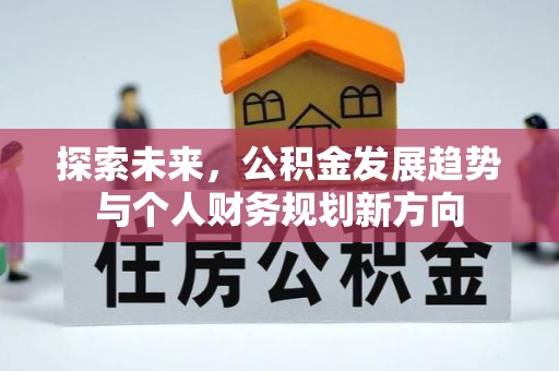 牟平探索未来，公积金发展趋势与个人财务规划新方向