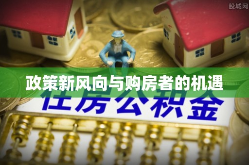 牟平政策新风向与购房者的机遇