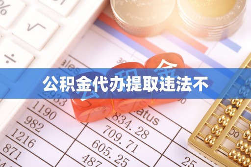 牟平公积金代办提取违法不