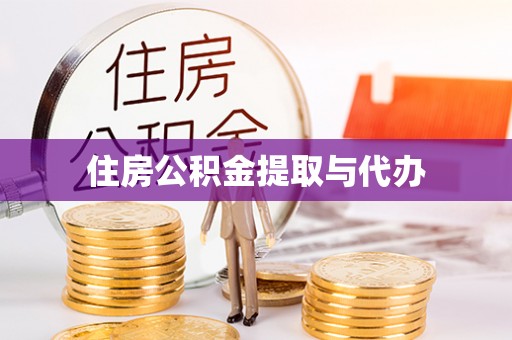 牟平住房公积金提取与代办