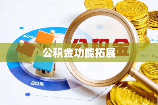 牟平公积金功能拓展
