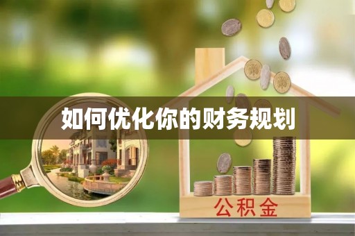 牟平如何优化你的财务规划