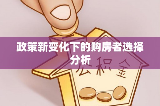 牟平政策新变化下的购房者选择分析