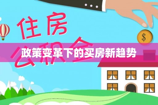 牟平政策变革下的买房新趋势