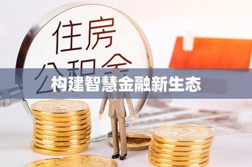 牟平构建智慧金融新生态