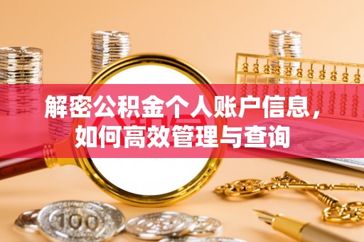 牟平解密公积金个人账户信息，如何高效管理与查询