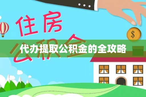 牟平代办提取公积金的全攻略
