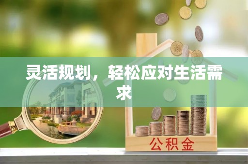 牟平灵活规划，轻松应对生活需求