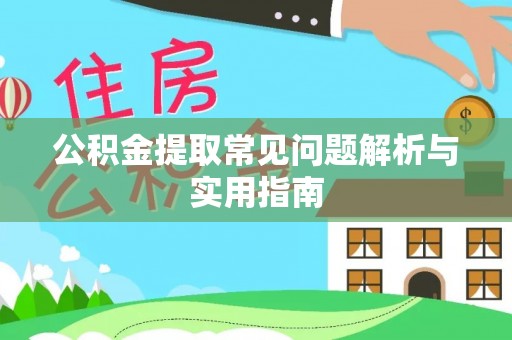 牟平公积金提取常见问题解析与实用指南